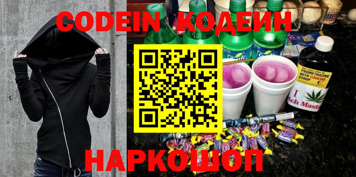 Кодеин Purple Drank Гагарин